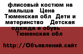 флисовый костюм на малыша › Цена ­ 500 - Тюменская обл. Дети и материнство » Детская одежда и обувь   . Тюменская обл.